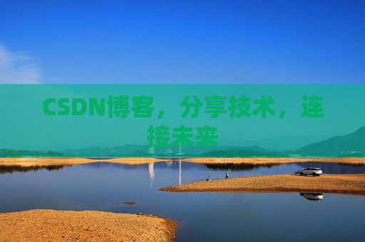 CSDN博客,分享技术,连接未来